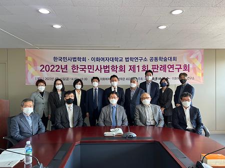 2022 한국민사법학회 제1회 판례연구회 (2022.4.15.)