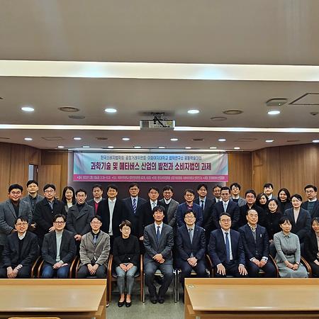 2023 한국소비자법학회.공정거래위원회 공동학술대회 "과학기술 및 메타버스 산업의 발전과 소비자법의 과제" (2023.12.15.)